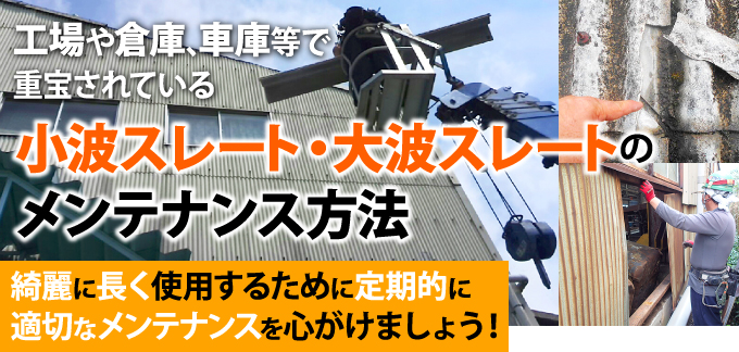 工場や倉庫で重宝される小波スレート・大波スレートのメンテナンス方法